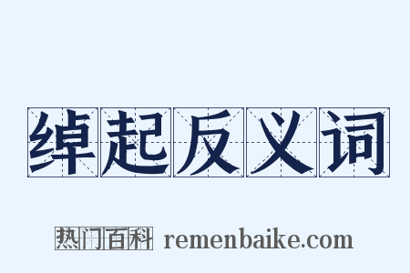 绰起反义词是什么意思的图片